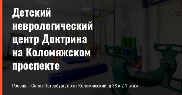 Детский центр доктрина. Доктрина неврологический центр. Доктрина Санкт-Петербург неврологический. Центр детской неврологии СПБ. Санкт Петербург неврологический центр доктрина показать.