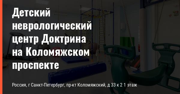 Доктрина неврологический центр. Центр детской неврологии в СПБ. .Детский неврологический центр в Санкт-Петербурге детский доктрина.