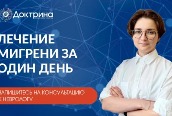 Блокада хронической мигрени за один день от 4200 руб.